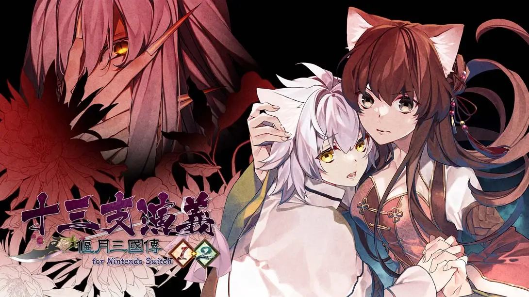 【港版】十三支演义 偃月三国传 1・2 for Nintendo Switch-游糖YoTeb