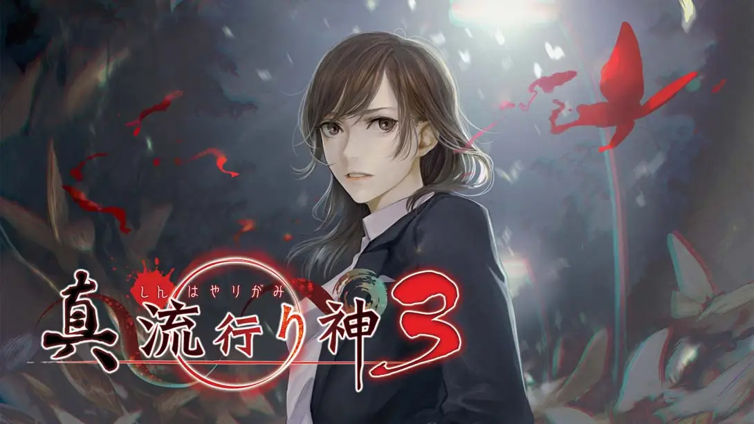 【日版】真 流行之神3 真·流行り神3-游糖YoTeb