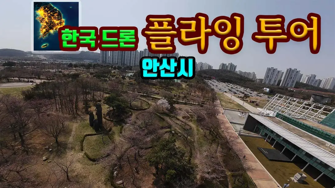 【韩版】韩国无人机飞行游览 安山市 v.Korean Drone Flying Tour Ansan-si-游糖YoTeb