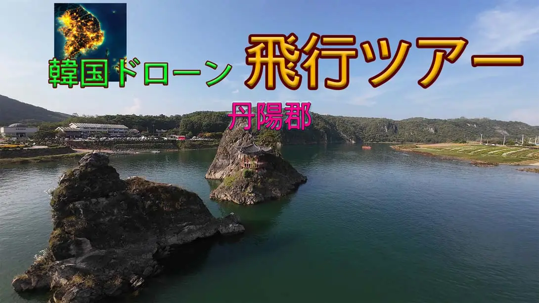 【美版】韩国无人机飞行游览丹阳郡 .Korean Drone Flying Tour Danyang-gun-游糖YoTeb