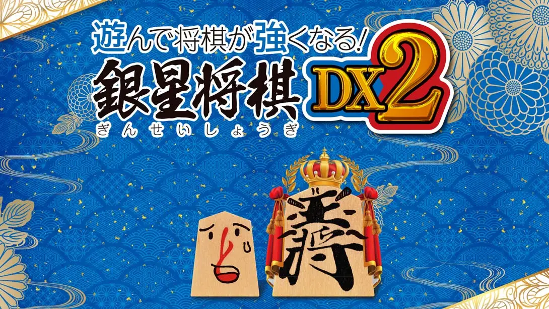 【日版】将棋玩得更强！银星将棋DX2 Playing and getting stronger in shogi Ginsei Shougi DX2-游糖YoTeb