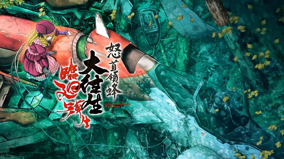 怒首領蜂大往生 臨廻転生（1.1.0）金手指-游糖YoTeb