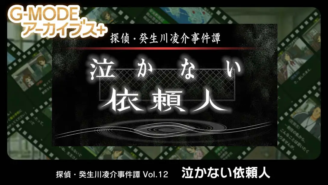 【日版】G-MODE Archives + Detective Ryosuke Kibukawa Incident Vol.12 Client Who Never Cr-游糖YoTeb