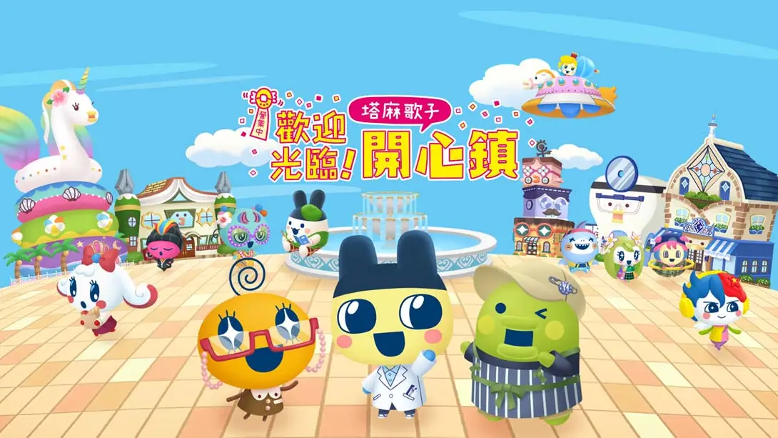 【港版】欢迎光临！拓麻歌子开心镇 .Tamagotchi Plaza-游糖YoTeb