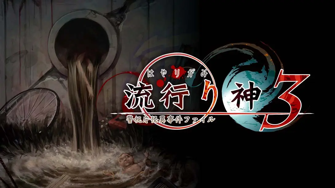 【日版】流行之神3  流行り神 ３-游糖YoTeb