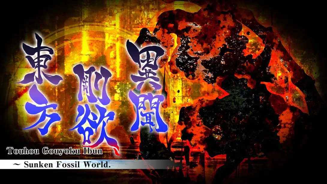 【美版】东方刚欲异闻 ~ 被水淹没的沉愁地狱 .Touhou Gouyoku Ibun　～ Sunken Fossil World.-游糖YoTeb