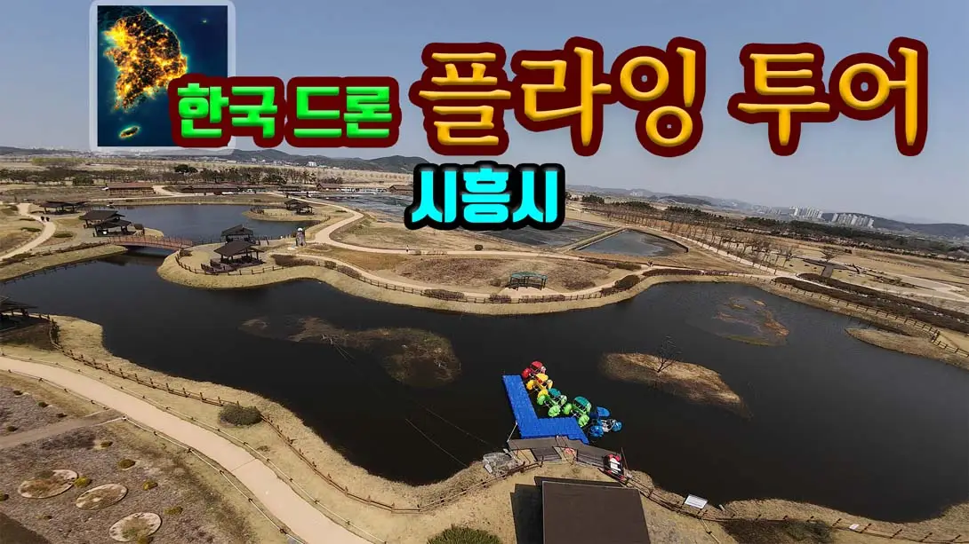 【韩版】韩国无人机飞行游览 始兴市 .Korean Drone Flying Tour Siheung-si-游糖YoTeb
