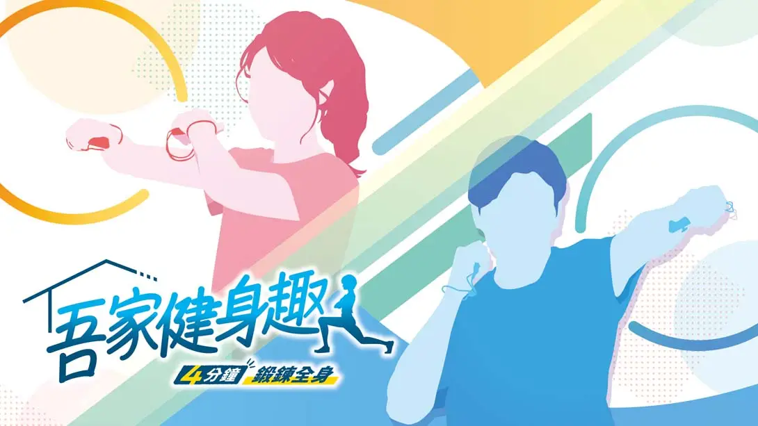 【港版】家庭培训-[最少 4 分钟] 肌肉训练 & 有氧运动/うちトレ ~【最短4分】筋トレ&有酸素運動-游糖YoTeb