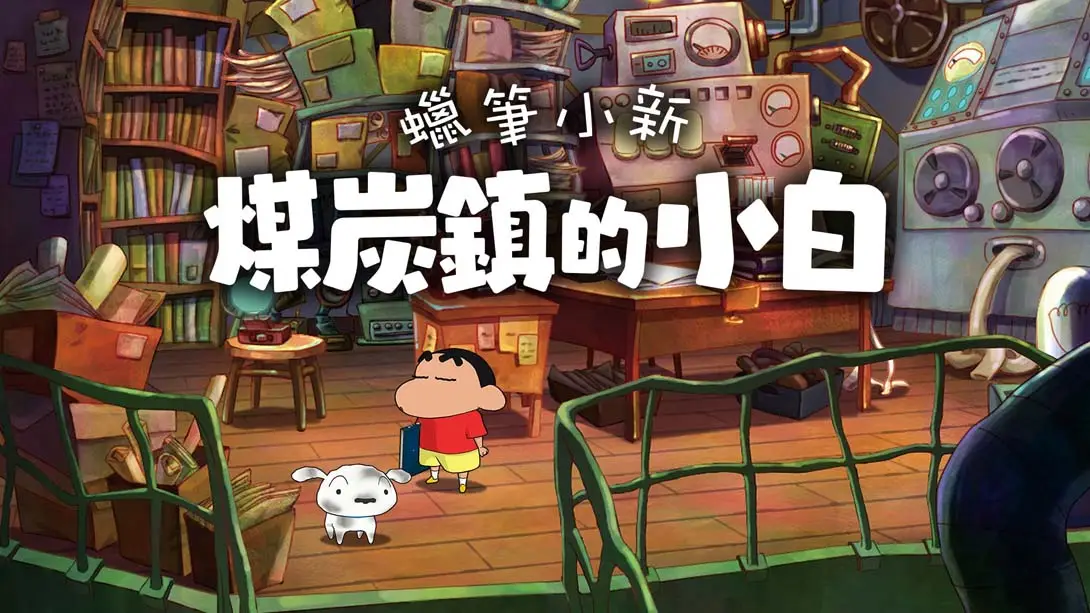 【港版】蜡笔小新：煤炭镇的小白 .Shin chan: Shiro and the Coal Town-游糖YoTeb