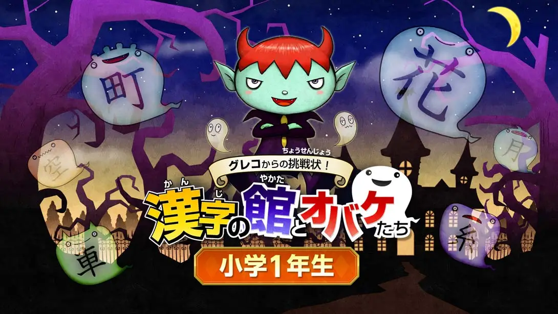 魔鬼挑战 汉字馆 小学1年级-游糖YoTeb