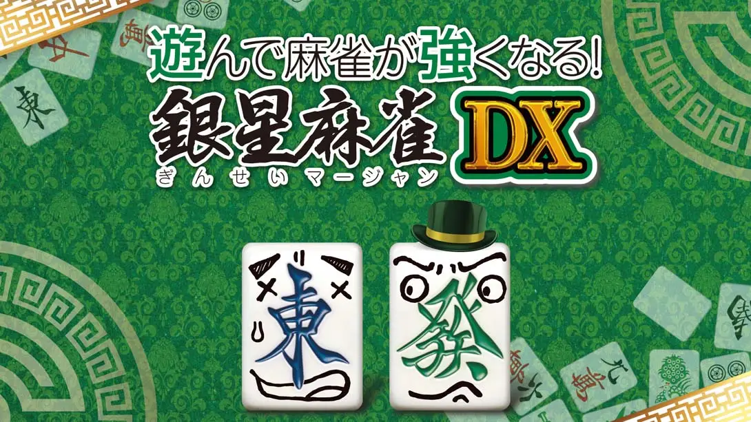 【日版】打麻将变强!银星麻将DX 遊んで麻雀が強くなる! 銀星麻雀DX Playing and getting stronger mahjong! Ginsei Mah-游糖YoTeb