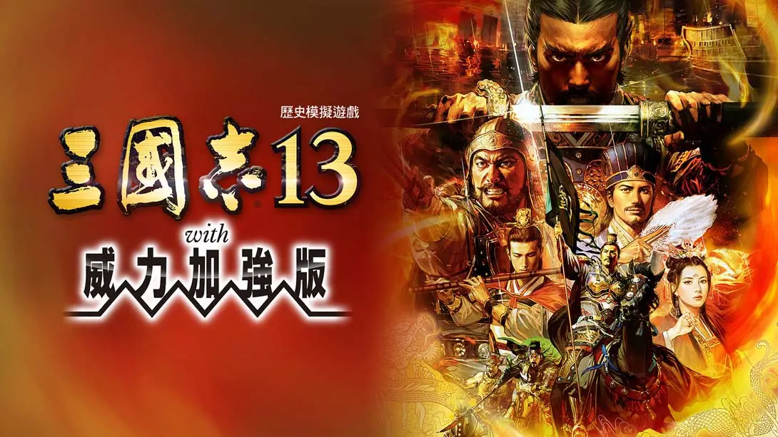 【港版】三国志13 威力加强版-游糖YoTeb