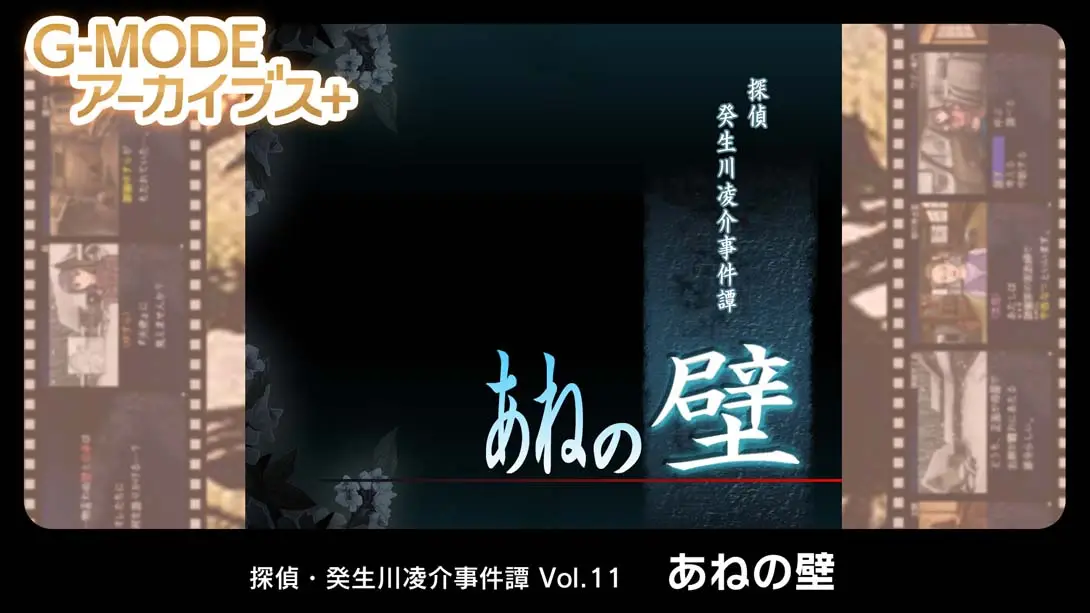 【日版】G-MODE档案侦探·癸生川凌介事件谭 Vol.11《阿根之壁》-游糖YoTeb