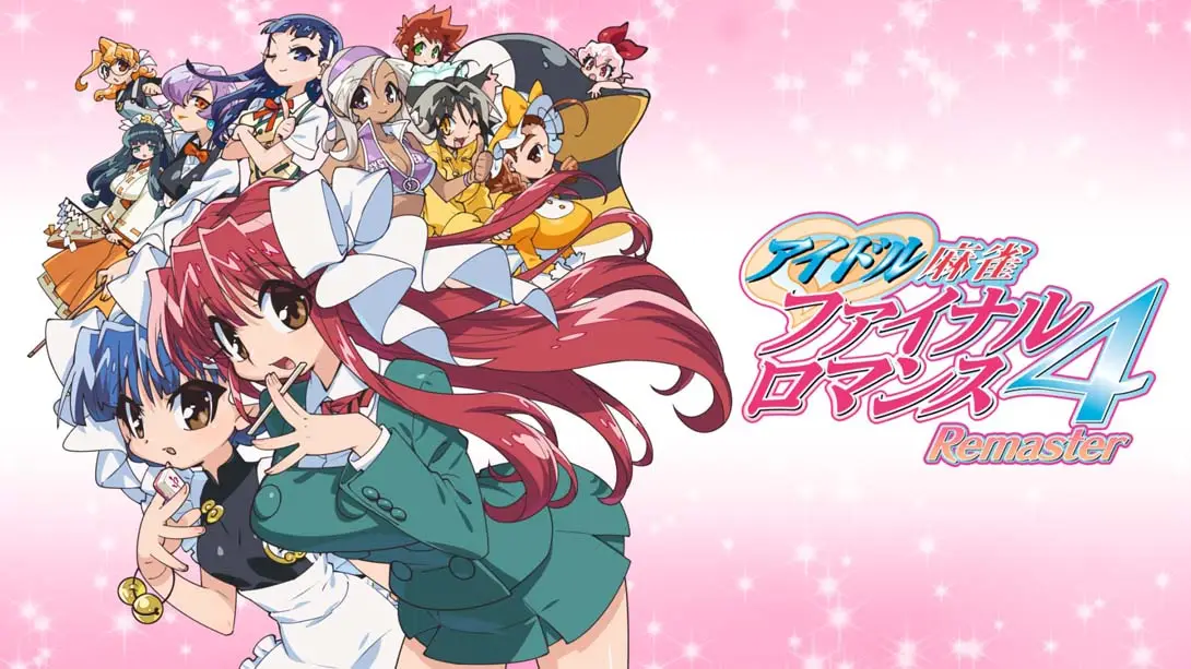 【日版】偶像麻将 最终浪漫 4 复刻版 .アイドル麻雀 ファイナルロマンス4 Remaster-游糖YoTeb