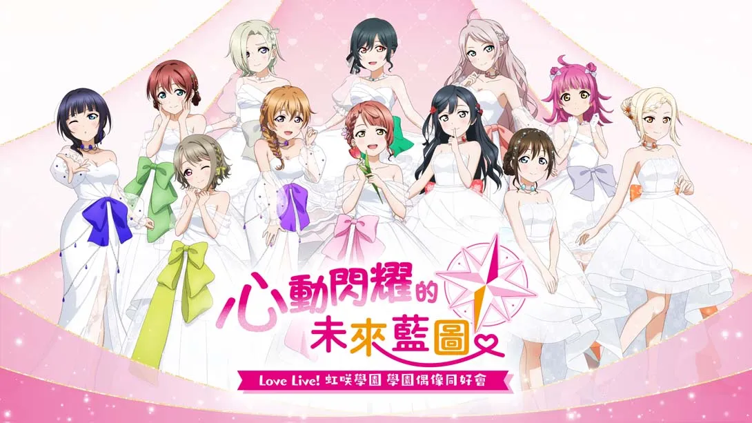 【港版】Love Live! 虹咲学园 学园偶像同好会 心动闪耀的未来地图 .Love Live! Nijigasaki High School Idol Club T-游糖YoTeb