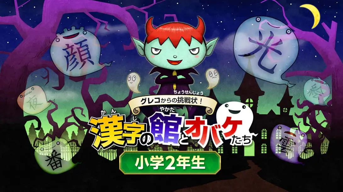 魔鬼挑战 汉字馆 小学2年级-游糖YoTeb