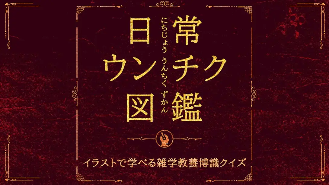 【日版】日常ウンチク図鑑 Everyday Unchiku Encyclopedia-游糖YoTeb