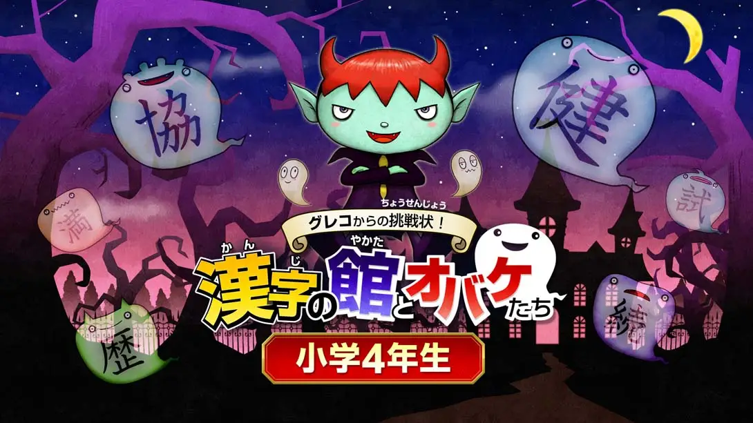 魔鬼挑战 汉字馆 小学4年级-游糖YoTeb