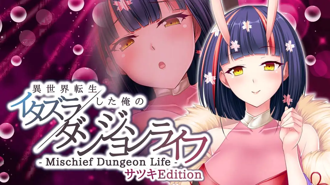 【日版】異世界転生した俺のイタズラダンジョンライフ – Mischief Dungeon Life – サツキEdition Another World Satsuki-游糖YoTeb