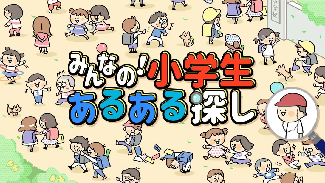 【日版】Everyone’s! Looking for Elementary School Student-游糖YoTeb