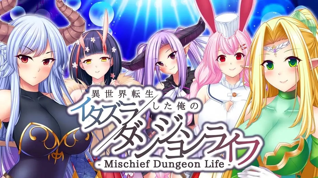 【日版】- Mischief Dungeon Life – 異世界転生した俺のイタズラダンジョンライフ-游糖YoTeb