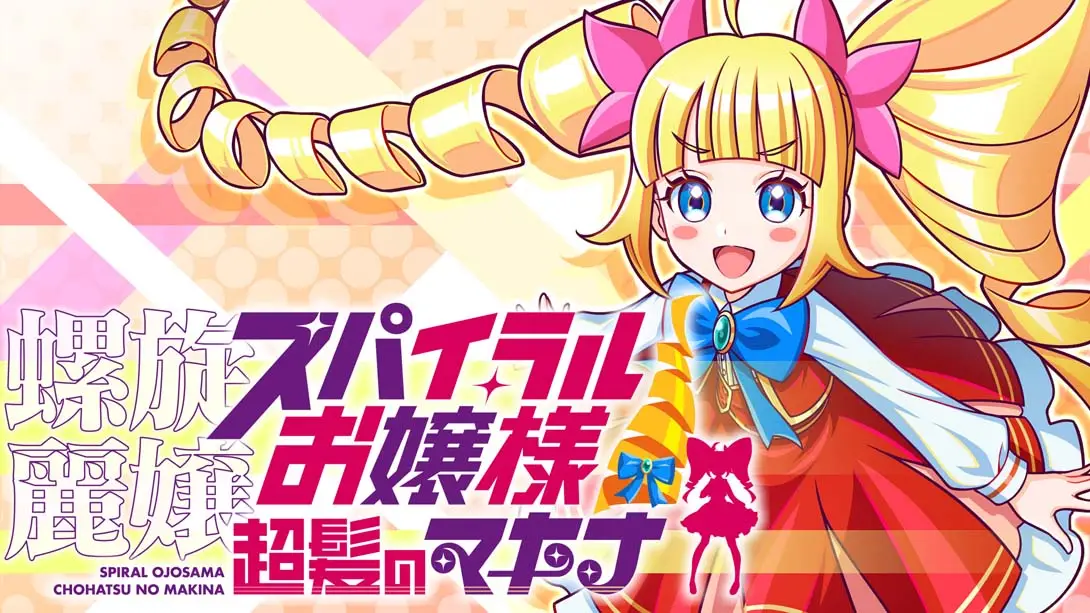 【日版】螺旋丽娘 螺旋大小姐 长发的麦金娜-游糖YoTeb