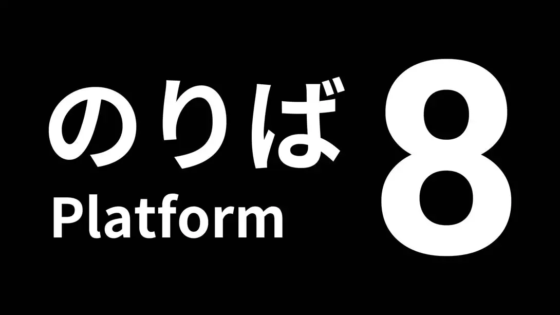 【美版】8号站台 .Platform 8-游糖YoTeb