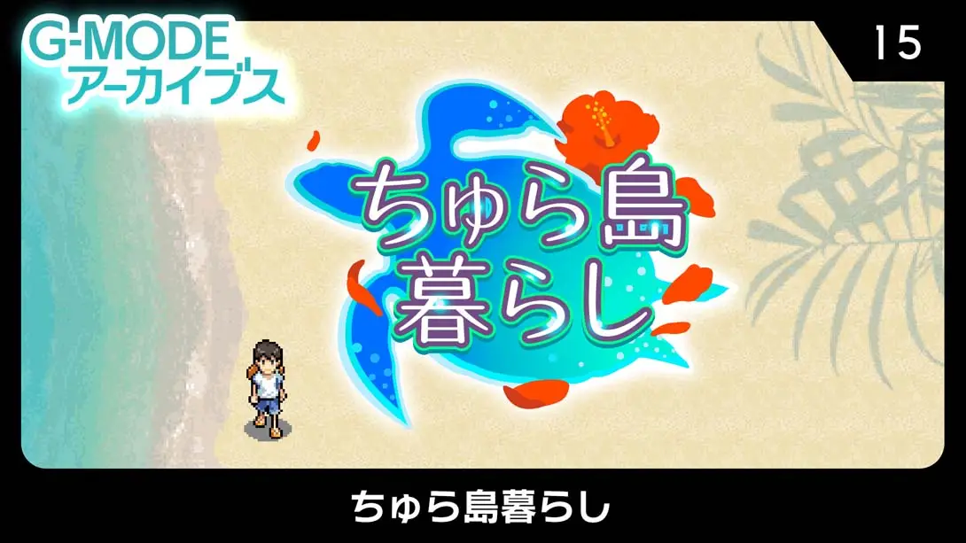 G-MODEアーカイブス15 ちゅら島暮らし-游糖YoTeb