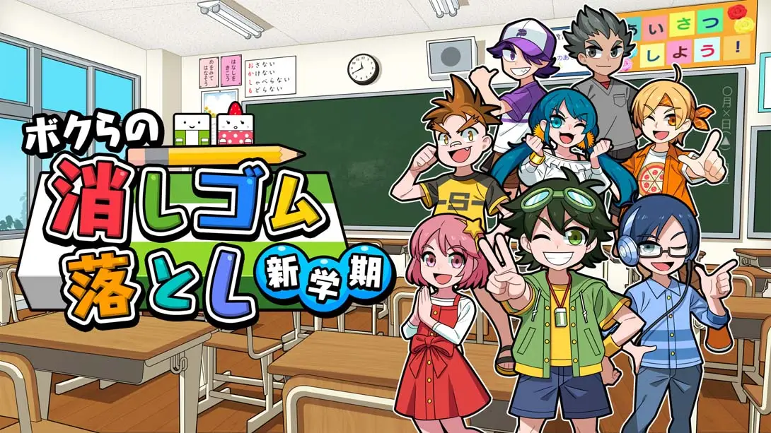 我们的击落橡皮：新学期 Drop Eraser New Semeste-游糖YoTeb