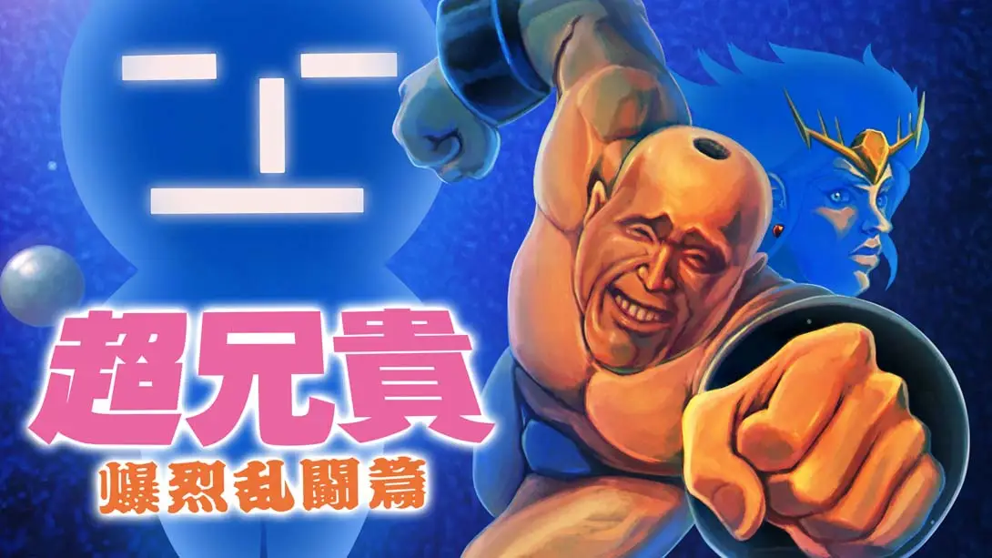 【日版】超兄贵 爆烈乱斗篇 .Cho Aniki Bakuretsu Ranto Hen-游糖YoTeb