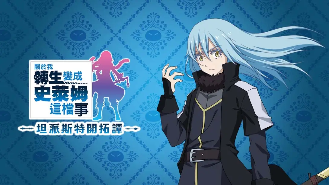 【港版】关于我转生变成史莱姆这档事.坦派斯特开拓谭 数字豪华版-游糖YoTeb