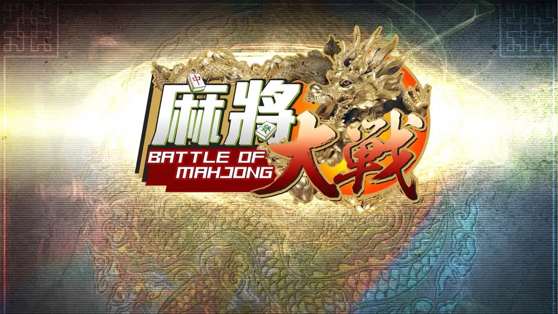 【美版】麻将大战 .The Battle Of Mahjong-游糖YoTeb