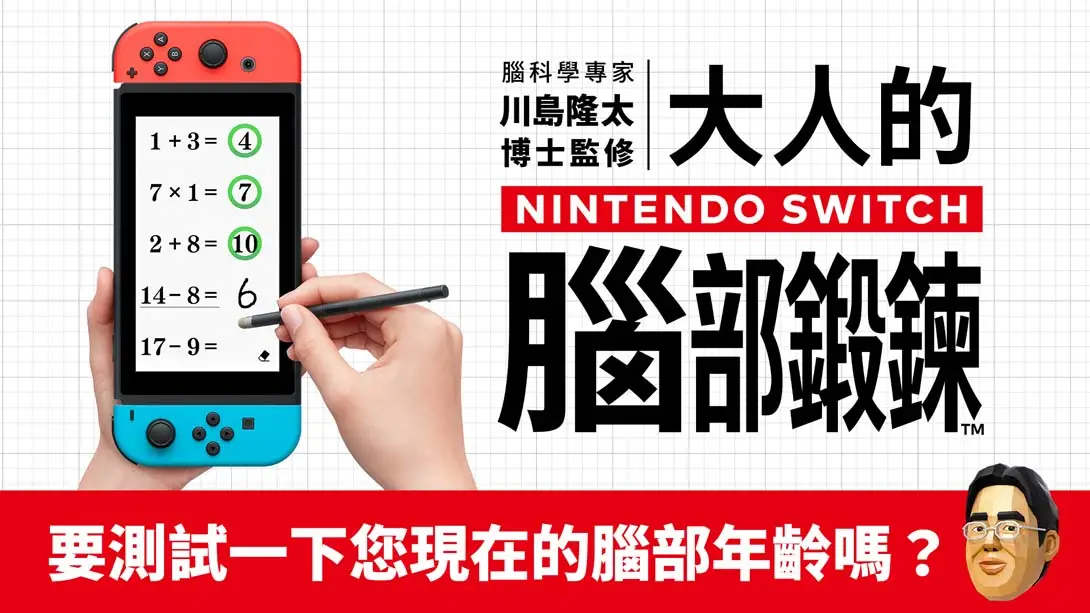 【港版】脑科学专家 川岛隆太博士监修 大人的Nintendo Switch脑部锻炼-游糖YoTeb