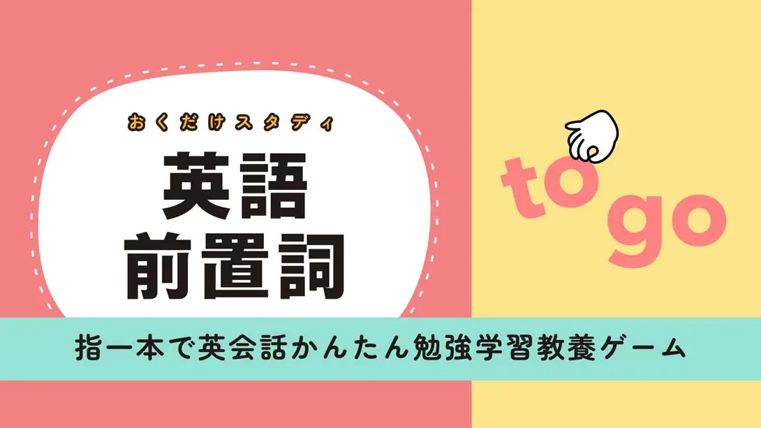 【日版】英语介词研究 .おくだけスタディ 英語前置詞-游糖YoTeb