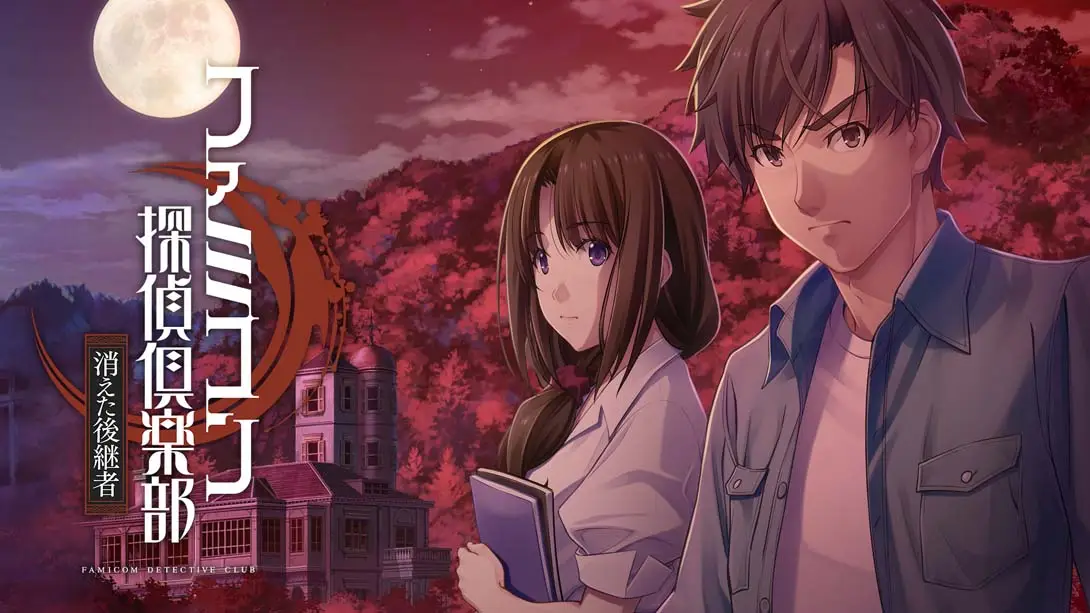 Famicom 侦探俱乐部：消失的继承人Famicom Detective Club: The Missi…-游糖YoTeb