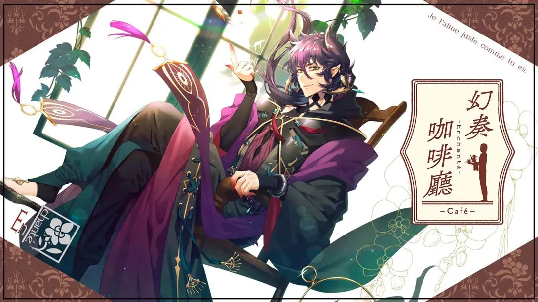 幻奏咖啡厅 Gensoukissa Enchante-游糖YoTeb