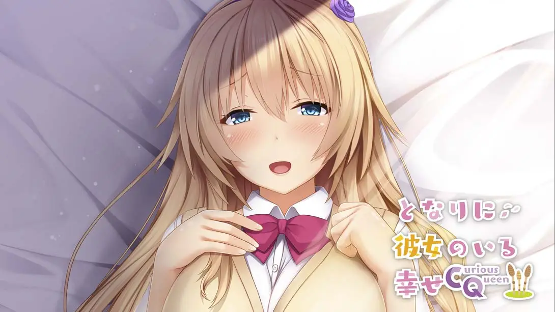 有她在身边的幸福 Happiness with Her Next Door Curious Queen-游糖YoTeb