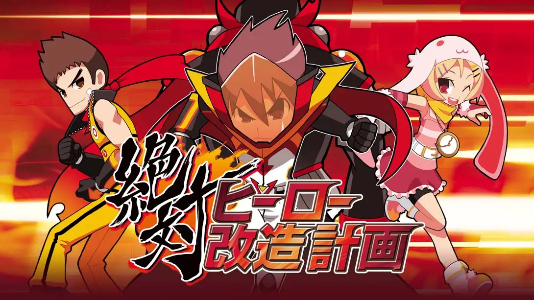 【日版】绝对英雄改造计划  絶対ヒーロー改造計画-游糖YoTeb