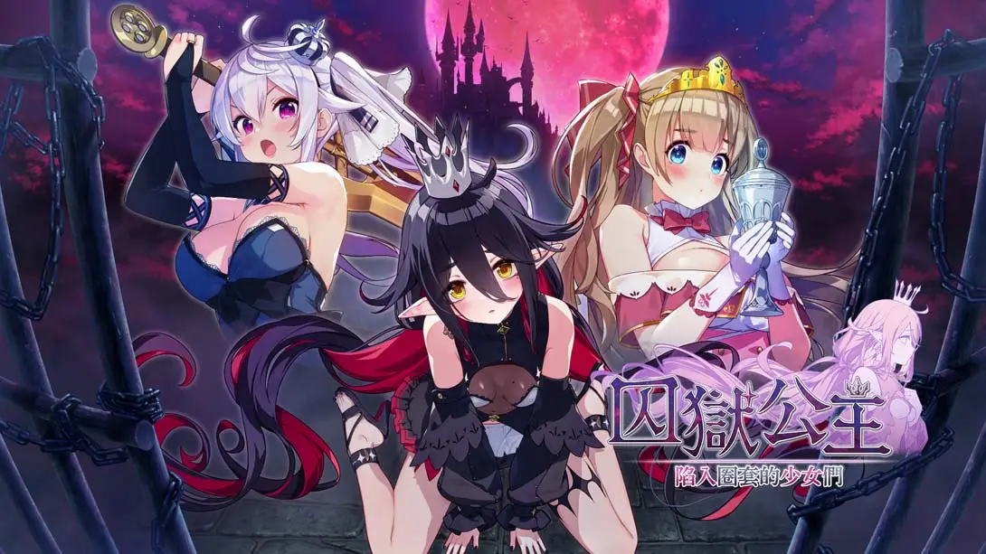 【港版】囚狱公主+囚狱公主 陷入圈套的少女们 组合包 .Prison Princess plus Prison Princess Trapped Allure Coll-游糖YoTeb