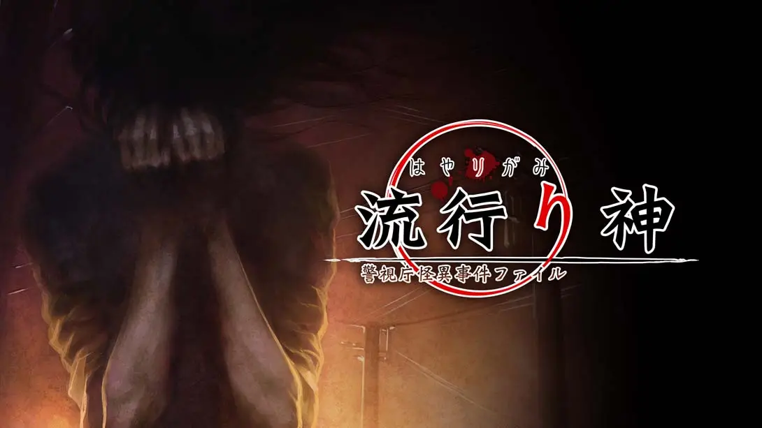 【日版】流行之神1  流行り神 １-游糖YoTeb