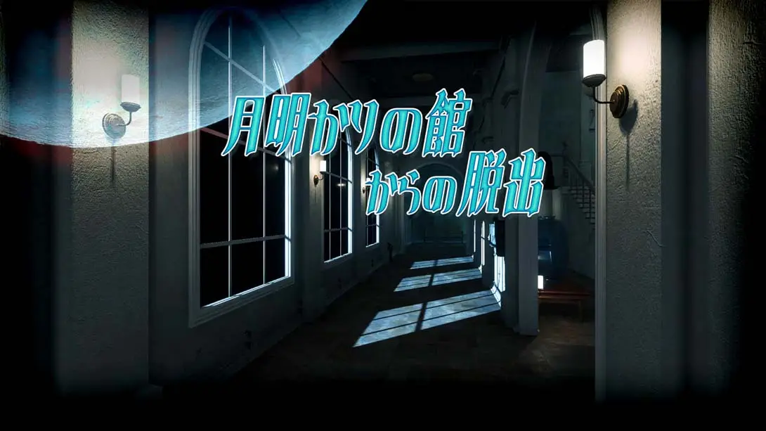 【日版】月明かりの館からの脱出 Escape from the Moonlit Mansion-游糖YoTeb