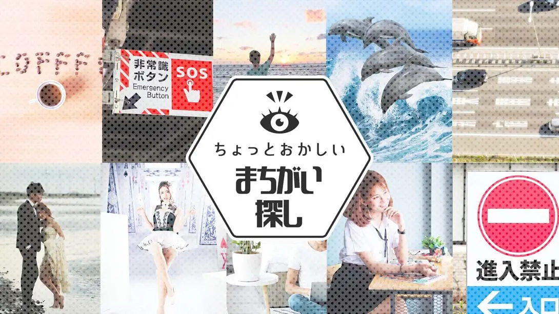 【日版】ちょっとおかしいまちがい探 Looking for funny mistakes-游糖YoTeb