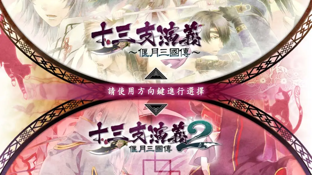 图片[2]-【港版】十三支演义 偃月三国传 1・2 for Nintendo Switch-游糖YoTeb