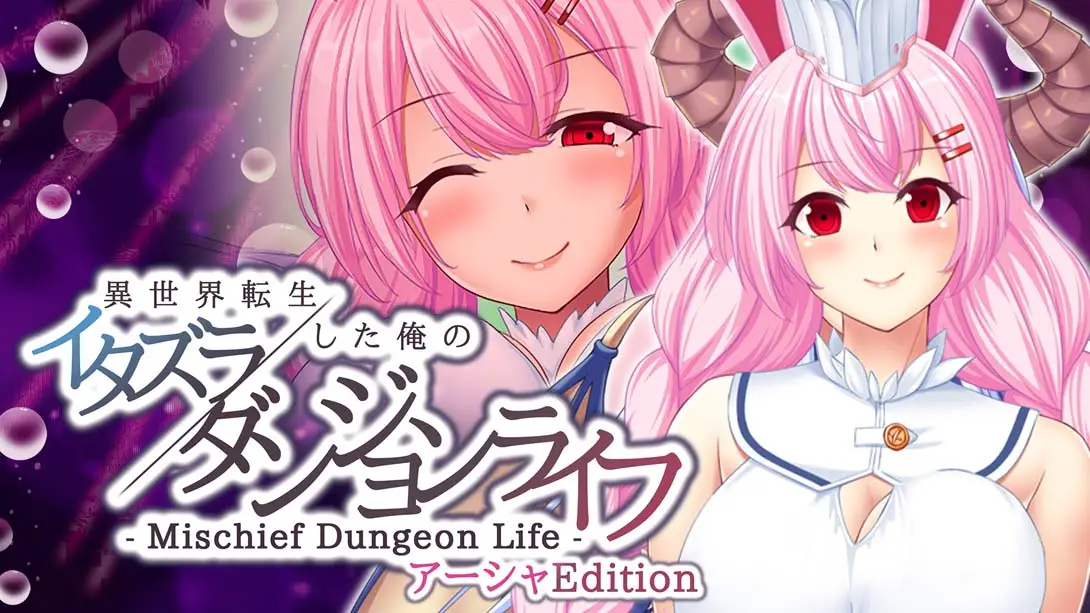 【日版】異世界転生した俺のイタズラダンジョンライフ – Mischief Dungeon Life – アーシャEdition Another World Asha-游糖YoTeb