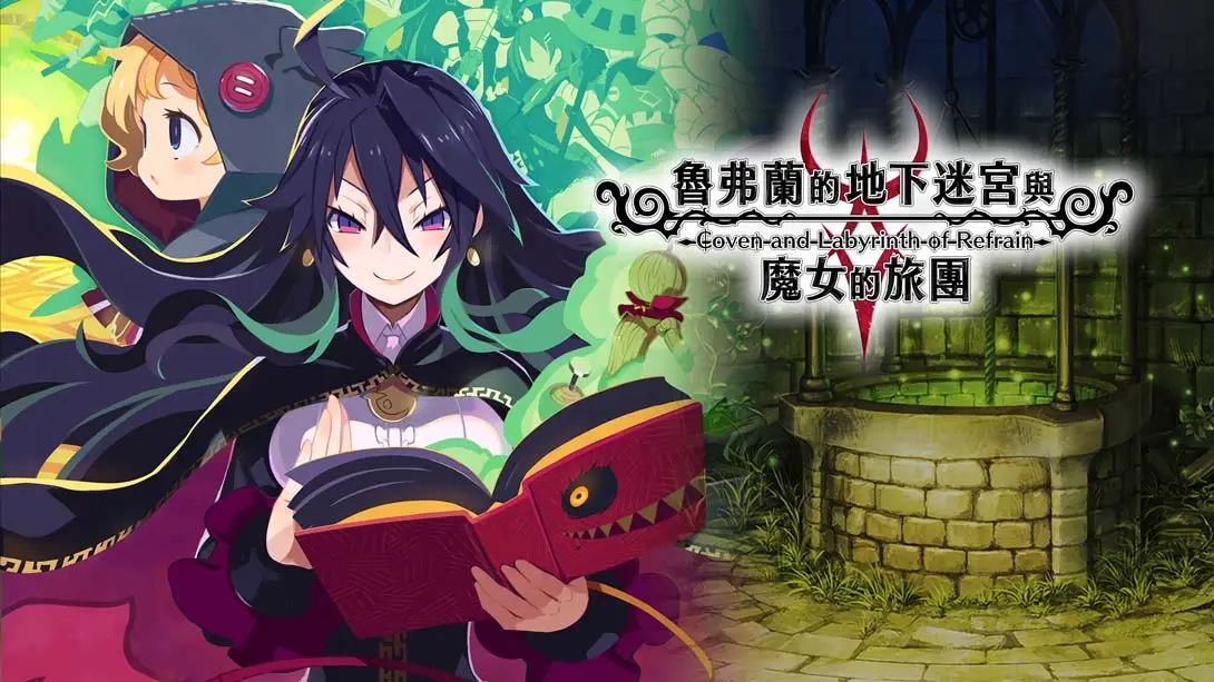 鲁弗兰的地下迷宫与魔女之旅团 COVEN AND LABYRINTH OF REFRAIN-游糖YoTeb