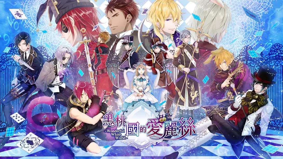 【港版】黑桃之国的爱丽丝 ～Wonderful White World～-游糖YoTeb