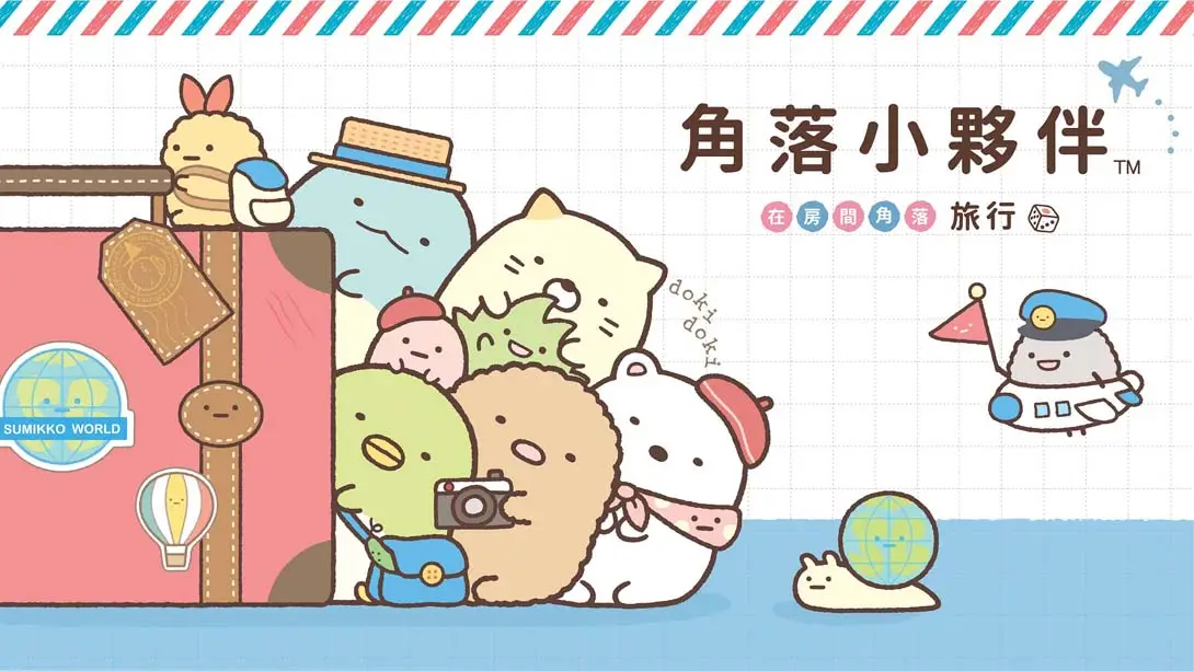 角落小夥伴 在房間角落旅行 Sumikko Gurashi Oheya no Sumi de Tabi Kibun Sugoroku-游糖YoTeb