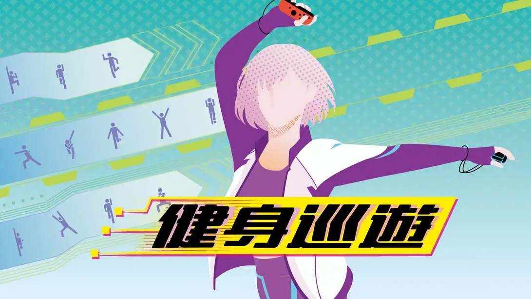 【港版】健身巡游 .Fitness Circuit-游糖YoTeb