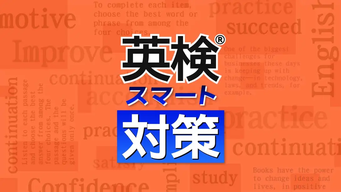 【日版】英検スマート対策 Eiken Smart Measures-游糖YoTeb