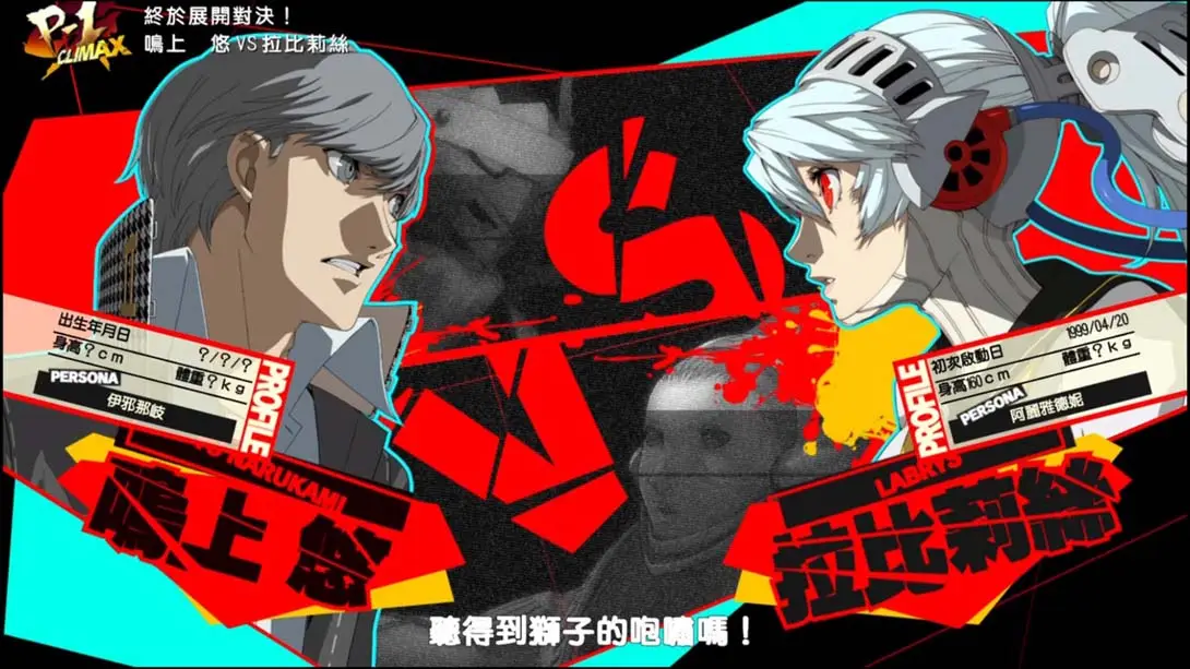 图片[1]-【港版】女神异闻录4：无敌究极背桥摔 Persona4 The ULTIMAX ULTRA SUPLEX HOLD-游糖YoTeb
